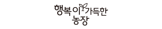행복이 가득한 농장